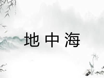 地中海