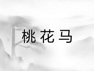 桃花马