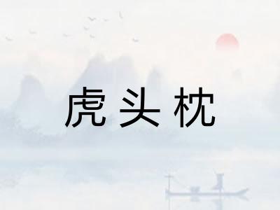 虎头枕