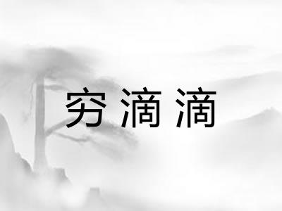 穷滴滴