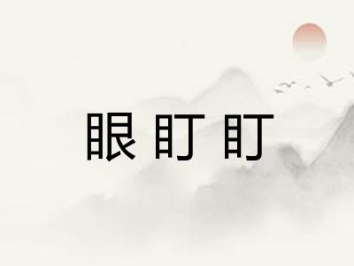 眼盯盯