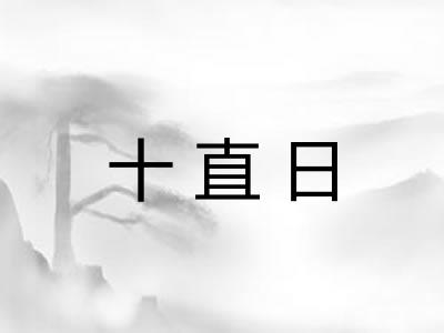 十直日 十直日