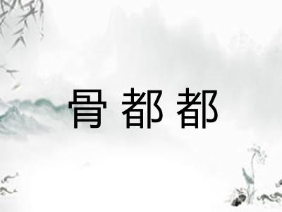 骨都都
