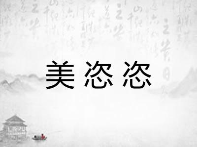 美恣恣