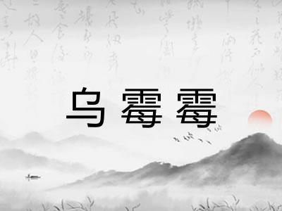 乌霉霉