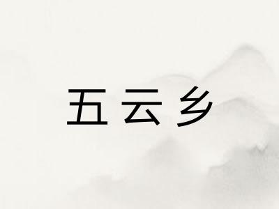 五云乡 五云乡