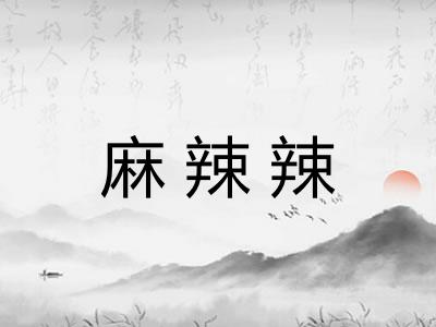 麻辣辣