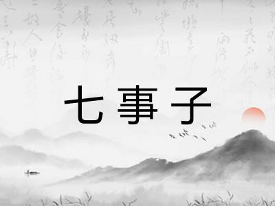 七事子