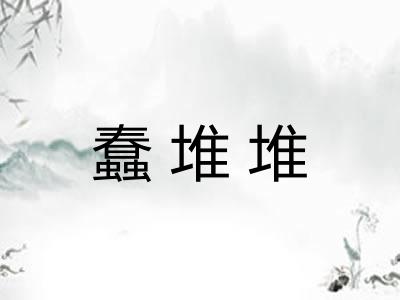 蠢堆堆