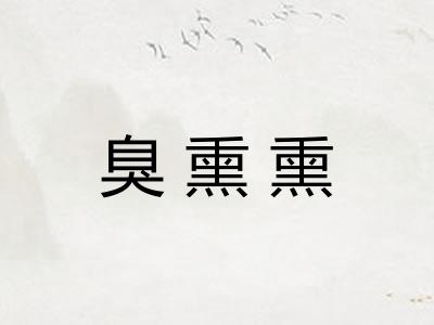 臭熏熏