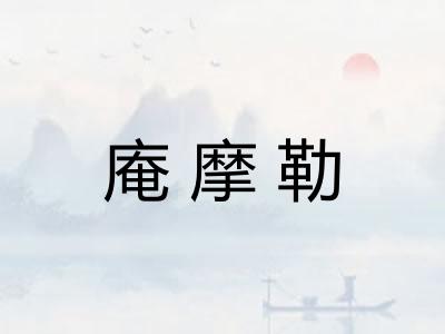 庵摩勒