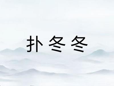 扑冬冬