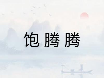 饱腾腾