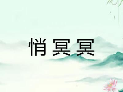 悄冥冥