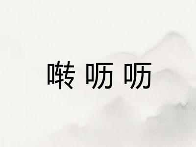 啭呖呖