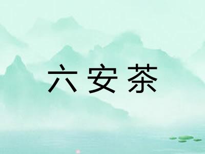 六安茶 六安茶