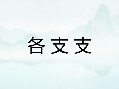 各支支