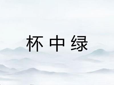 杯中绿