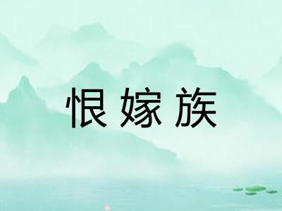 恨嫁族
