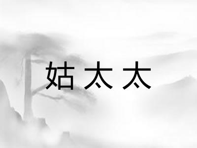 姑太太