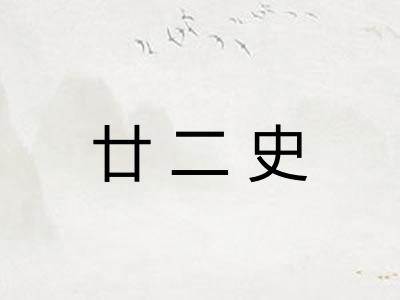 廿二史