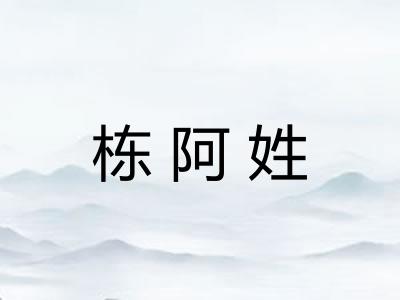 栋阿姓