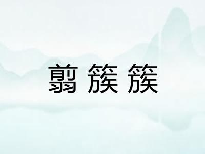 翦簇簇