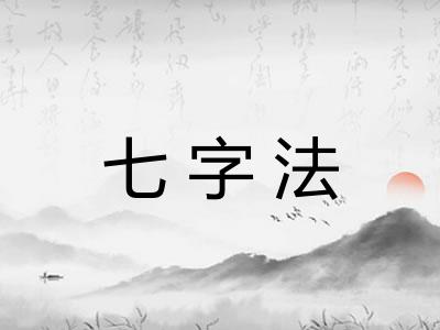 七字法 七字法