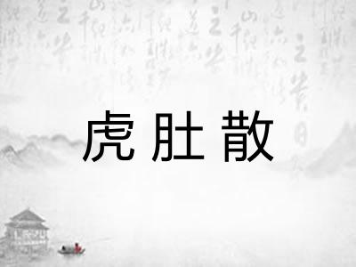 虎肚散