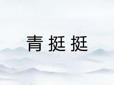 青挺挺