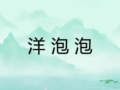 洋泡泡