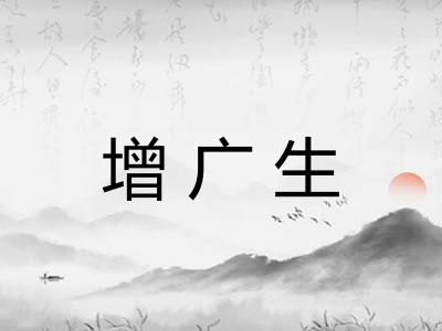 增广生