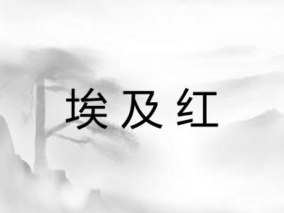 埃及红