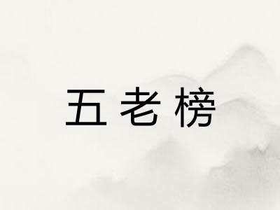 五老榜 五老榜