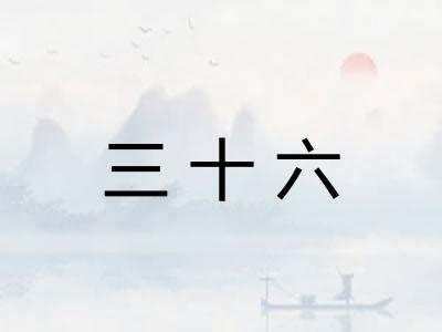 三十六
