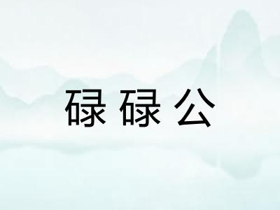 碌碌公