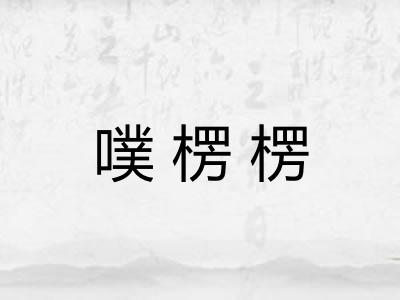 噗楞楞