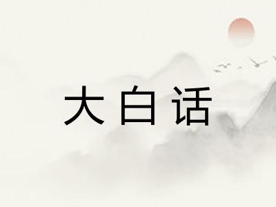 大白话 大白话