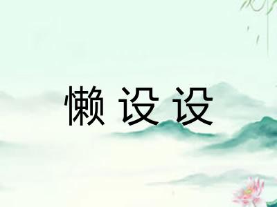 懒设设