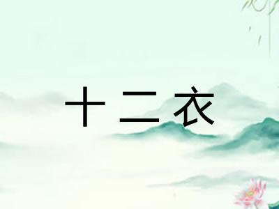 十二衣 十二衣