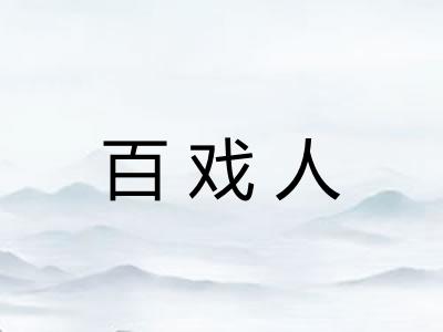 百戏人 百戏人