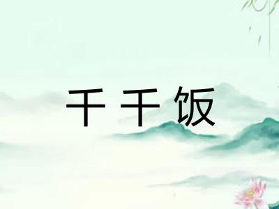 千千饭