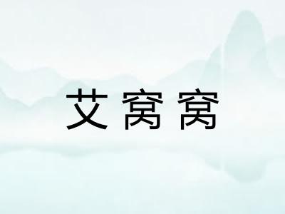 艾窝窝