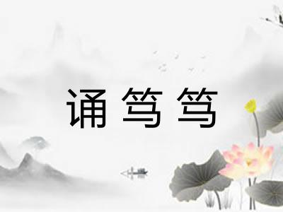 诵笃笃