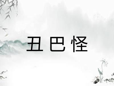 丑巴怪