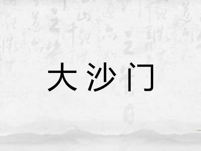 大沙门 大沙门