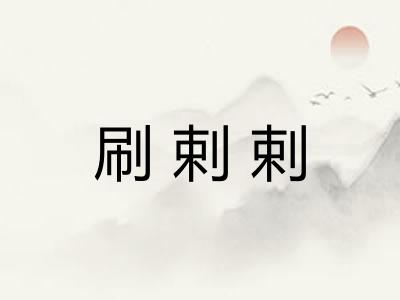 刷剌剌