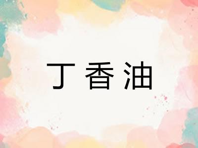 丁香油