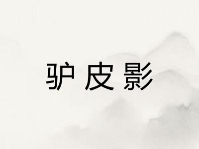 驴皮影