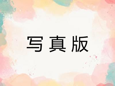 写真版